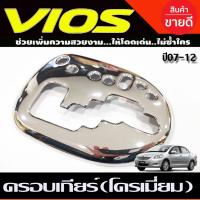 ราคา ครอบเกียร์ ออโต้ ชุบโครเมี่ยม โตโยต้า วีออส Toyota Vios 2007 2008 2009 2010 2011 2012 , YARIS 2006-2013 (A) (17722559954)