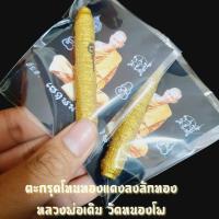 ราคา ตะกรุดหลวงพ่อเดิม วัดหนองโพ (ลงรักสีทอง) แผ่นตะกรุดจารมือ สุดยอดตะกรุดสายแคล้วคลาด (9150754372)