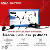 ราคา MBA รุ่น MB-389 ไมค์ลอยครอบหัวไร้สาย ไมค์wireless คลื่น UHF แท้ (16474332094)