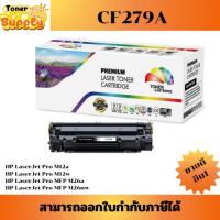 ราคา CF279A (1K) ตลับหมึกพิมพ์เลเซอร์เทียบเท่า CF279A (1K) สำหรับปริ้นเตอร์รุ่น HP LaserJet Pro M12a/M12w HP LaserJet Pro MFP (44402374847)