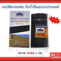ราคา แผ่นปิดรอยต่อหลังคา เทปกันรั่วซึม อเนกประสงค์ ยางบีทูเมนมีกาวในตัว ขนาด 20ซมx3เมตร INNOFAST รุ่นเหนียวพิเศษ (4839274114)