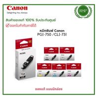 ราคา หมึกแท้ Canon รุ่น PGBK-750 BK/CLI-751 BK/GY/C/M/Yตลับหมึกอิงค์เจ็ทแยกสี สินค้าของแท้ รับประกันศูนย์ (29751143647)
