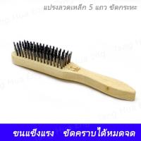 ราคา แปรงลวดเหล็ก 5 แถวขัดกระทะ #678 ตราสมอ (13038812987)