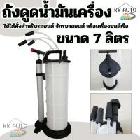 ราคา ถังดูดน้ำมันเบรค ถังไล่น้ำมัน เปลี่ยนถ่ายน้ำมันเครื่องแบบโยก ถ่ายน้ำมันขนาดจุ 7 ลิตร (รุ่นต่อปั๊มลม) (28189430039)