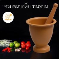 ราคา พร้อมส่ง ครกพลาสติก ครกอนามัย ทนทาน ราคาถูก (26773861608)