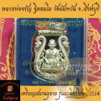 ราคา เหรียญเสมาฉลุลาย หลวงพ่อจรัญ ฐิตธมฺโม วัดอัมพวัน สิงห์บุรี รุ่นนฤมิตรโชค ปี2554 เนื้อพิ้งค์โกล พระแท้ ประกัน ศุขพระ (7552568271)