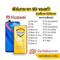 ราคา ฟิล์มกระจก Huawei แบบเต็มจอHuawei Y5prime Mate20 Y5p Y5 2019 Y9prime Y9 2019 Y9s Y7pro 2018 Nova4 Nova3 i Y7pro 2019 y6s (6679330129)