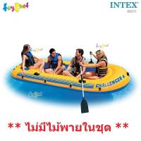 ราคา Intex เรือยางชาลเลนเจอร์ 4 ที่นั่ง รุ่น 68371 (27612426627)