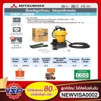 ราคา MITSUBISHI ปั้มแช่ดูดโคลน ปั้มจุ่มดูดโคลน ปั้มแช่ดูดโคลน CSP-405S ขนาด 2 นิ้ว 1/2 HP (6431120883)