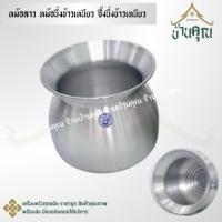 ราคา หม้อลาว หม้อนึ่งข้าว หม้อนึ่งข้าวเหนียว ใส่หวดได้ อลูมิเนียม ทนทาน พร้อมส่ง (44451855732)
