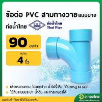 ราคา สามทางทีวาย สามตาทีวาย 90 องศา PVC ขนาด 4 นิ้ว หนา 8.5 (ท่อน้ำไทย) (24737685238)