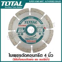 ราคา Total ใบเพชรตัดคอนกรีต แบบแห้ง ขนาด 4 นิ้ว รุ่น TAC2111003 ( แผ่นตัดปูน ) ( Diamond Disc ) (1108329696)