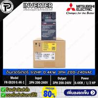 ราคา Mitsubishi FR-E820-0.4K-1 Inverter 0.4KW 1/2HP Input 3-Phase 200-240VAC Output 3-Phase 200-240VAC 0.2-590Hz E800 Seri... (13398193901)