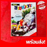 ราคา (พร้อมส่ง!)ขายหัวเราะเล่มที่ 1 ปกแรก(เล่มใหญ่)จาก ‘เล่ม 1’ ฮ่าสิบปี Remastered Collection หายาก น่าสะสม (ขายแยก) (12799866468)