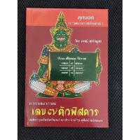 ราคา ตำราพยากรณ์เลข 7 ตัว 9 ฐาน โดย อ.เทพย์ สาริกบุตร (15069010670)