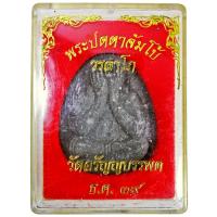 ราคา พระปิดตาจัมโบ้ หลวงปู่เหรียญ วรลาโภ วัดอรัญญบรรพต จ.หนองคาย ปี ๒๕๓๙ (23620756600)
