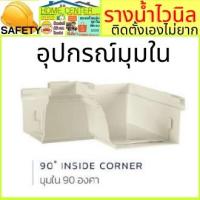 ราคา มุมใน 90 อุปกรณ์รางน้ำ รางน้ำฝน VG First R2สีขาว รางน้ำฝนไวนิล แข็งแรงทนทาน ไม่ลามไฟ และรังสี UV จากแสงแดด (21600318243)