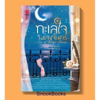 ราคา นิยาย ทะเลใจในแสงจันทร์ โดย Clair de Lune (5801690172)