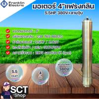 ราคา FRANKLIN มอเตอร์ซับเมอร์ส 5.5HP 380V+สายจุ๊บ มอเตอร์ซับเมอร์ส ใช้กับบ่อ 4 นิ้ว (27913343070)