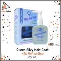 ราคา Queen Silky Hair Coat ควีน ซิลกี้ แฮร์โคท บำรุงเส้นผม สำหรับผมเสีย ผมแห้งแตกปลาย (85 มล.) (13703515014)