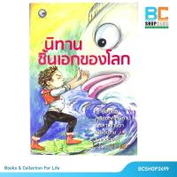 ราคา นิทานชิ้นเอกของโลก โดย ซี-เนม นิทาน (16408025757)