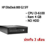 ราคา PC HP EliteDesk 800 G2 SFF คอมพิวเตอร์แบบตั้งโต๊ะ CPU i3-6100 Ram 4 GB NO HDDสินค้ามีประกัน (14115788409)