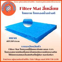ราคา Filter Mat ใยกรองญี่ปุ่น ใยกรองหยาบ ใยกรองบ่อปลาชนิดเนื้อหนาพิเศษผลิตจากเม็ดพลาสติก เกรดAAA อย่างดี ขนาด 50X40X4cm (24292185752)
