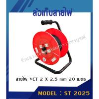 ราคา ล้อเก็บสายไฟ VCT 20 เมตร (2 x 2.5 MM) รุ่น ST-2025 (สีส้ม) (4843104299)
