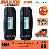 ราคา Maxxis ยางรถยนต์ รุ่น HP-M3 ขนาด 265/70R16 - 2 เส้น (ปี 20198) (1223238506)