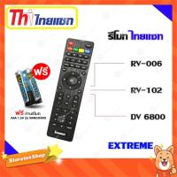 ราคา รีโมท Thaisat Extreme ใช้ได้กับรุ่น ( RV-006/RV-102/DV 6800 ) เเถมถ่านรีโมท AAA 1.5V 2 ก้อน (3032601970)