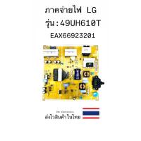 ราคา ภาคจ่ายไฟ TV LG รุ่น-49UH610T (EAX66923201) ของถอด (25938410860)