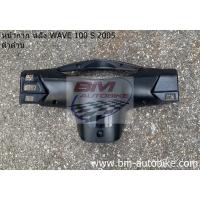 ราคา หน้ากาก หลัง WAVE 100S 2005 ดำด้าน (WAVE 100 U BOX) (4857993040)