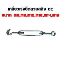 ราคา เกลียวเร่งสลิง รุ่นตะขอ-ห่วง เกลียวเร่ง ขนาด 6,8,10,12,14,16mm. sling acceleration spiral ตัวช่วยยึด ปรับระดับ (29503466511)
