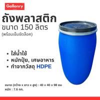 ราคา ถังพลาสติกขนาด 150 ลิตร (มือสอง) พร้อมเข็มขัดล็อคแน่นหนา แข็งแรง ทนทาน ใช้งานได้หลากหลาย (26023396207)