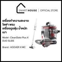 ราคา [รับประกัน] เครื่องดูดฝุ่น Mister Clean Duo Slide หัวแปรงคู่ หมุน 360 องศา +Hoover CleanSlate + เครื่องกำจัดคราบเบาะ พรม (23074196123)