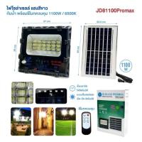 ราคา ไฟโซล่าเซลล์ สปอร์ตไลท์ แสงสีขาว PAE-JD81100 Promax กำลังไฟ 1100W กันน้ำ พร้อมรีโมทควบคุม (28717084534)