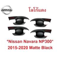 ราคา เบ้ารองมือเปิด เบ้ากันรอย Nissan Navara NP300 2014-2020 โลโก้แดง นิสสัน นาวาร่า ถาดรองมือเปิดประตู เบ้ามือจับประตู ถ้วย (3506415054)