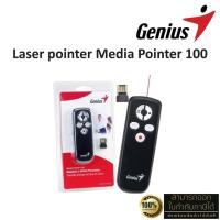 ราคา Genius Media Pointer 100 (USB) For Presentation ประกัน 1 ปี (27665993290)