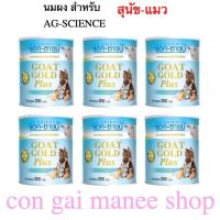 ราคา 6 กระป๋อง Ag-science goat gold plus+ นมแพะผง แอคซายน์โก๊ทโกลด์ พลัส 200 กรัม (42675339360)