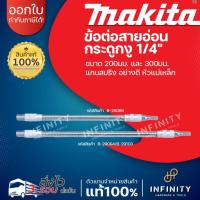 ราคา สายอ่อนจับดอกไขควง 20-30 cm Makita B-29088 และ B-29094/B-29103 Flexible Bit Holder (25066103100)