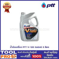 ราคา น้ำมันเครื่อง PTT V-120 SAE40 5 ลิตร (8277910945)