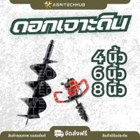 ราคา ดอกสว่านเจาะดิน สำหรับดินนิ่มและดินแข็ง ดอกสว่านเครื่องขุดดิน ดอกสว่านขุดดิน เจาะดิน ทำหลุมดิน by AgriTechHub (44124450261)