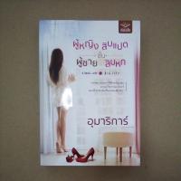 ราคา ส่งฟรี!! ผู้หญิงชั้นสิบแปด ผู้ชายชัันสิบหก อุมาริการ์ (7456613318)