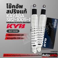 ราคา โช๊คอัพ KYB YAMAHA N-MAX 155 โช๊คหลัง สปริง สีขาว สีแดง สีดำ สีเหลือง SR210051/SR210052/SR210053/SR210054 ความสูง 335 mm (42708199775)