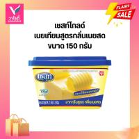 ราคา เซสท์โกล์ เนยเทียม สูตรกลิ่นเนยสด ขนาด 150 กรัม (26342856285)