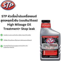 ราคา STP หัวเชื้อน้ำมันเครื่องสูตรหยุดรั่วซึม (เบนซิน / ดีเซล) 443 ml. STP High mileage Oil Treatment + Stop leak (24562233367)
