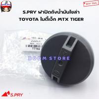 ราคา ฝาปิดถังโซล่า TOYOTA ไมตี้เอ็ก MTX ,TIGER แบบฝาเกลียวขันแน่น รหัส.TT182 ฝาปิดถังน้ำมันโซล่า SPRY HPA (23774081244)