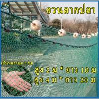 ราคา ข่ายดักปลา ตาข่ายตกปลา ทำความสะอาดอวน อวนลากปลา อวนลากอย่างดีทุ่นใหญ่ ความยาว20 เมตร ลึก4 เมตร ทนทาน (29632362697)