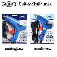 ราคา JDER ปืนยิงกาวไฟฟ้า Hot Melt Glue Gun สวิทเปิด-ปิด ขนาดใหญ่ 60w / ขนาดเล็ก 20w ปืนกาว ใช้ กาวแท่ง (21552517938)