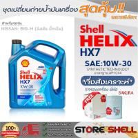 ราคา Shell ชุดเปลี่ยนถ่ายน้ำมันเครื่อง Nissan Big-M (บิ๊กเอ็ม) Shell HX7 10W-30 ขนาด6ลิตร !ฟรีกรองเครื่องยี่ห้อ ซากุระ 1ลูก (22022139943)